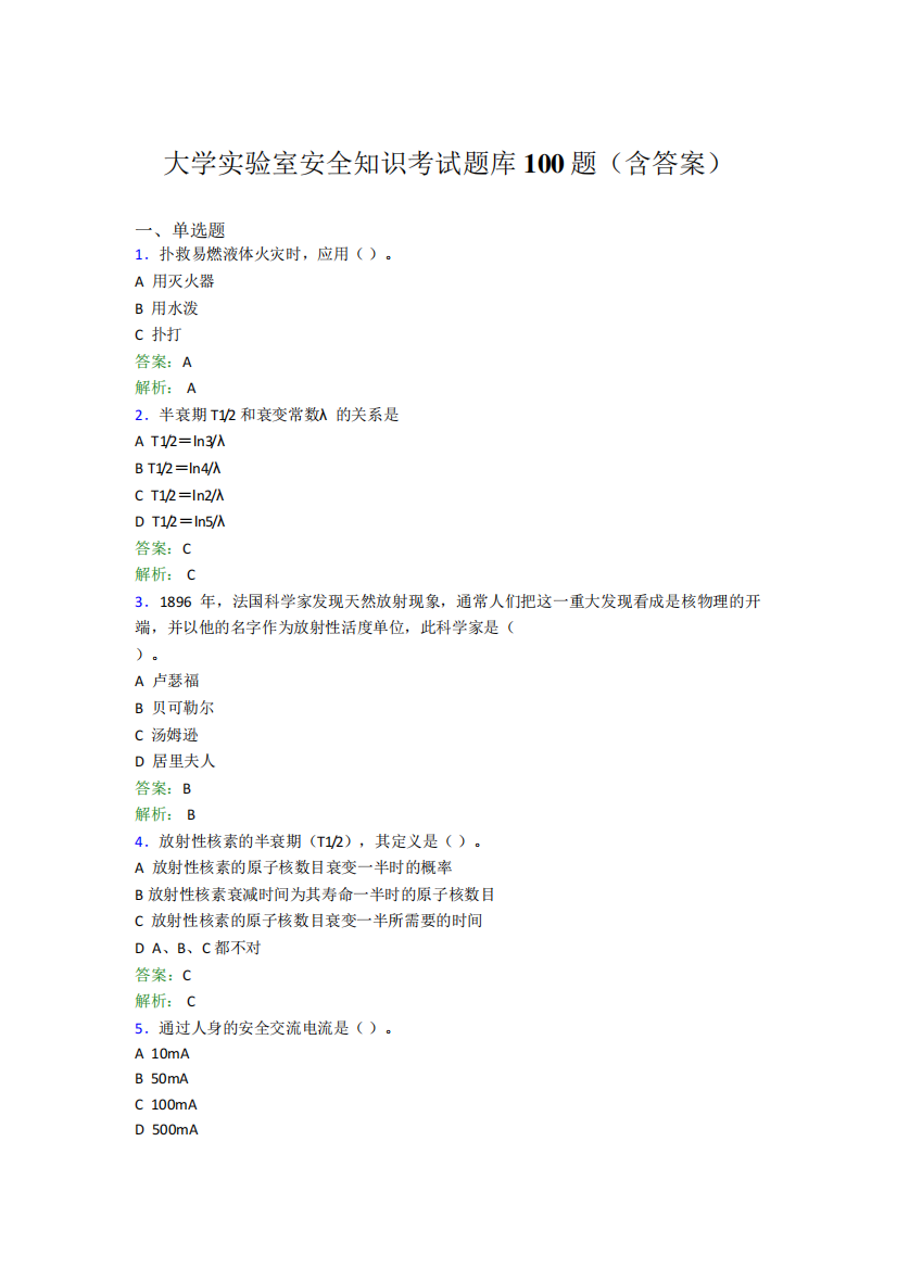 大学实验室安全知识考试题库100题(含答案)AHK