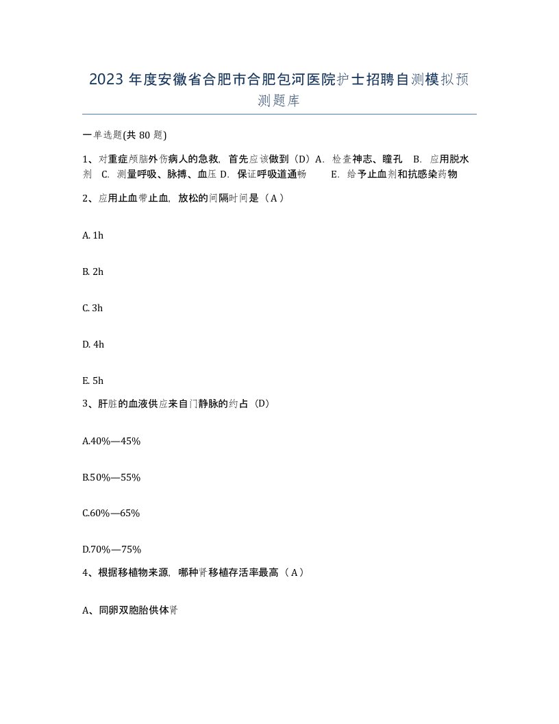 2023年度安徽省合肥市合肥包河医院护士招聘自测模拟预测题库