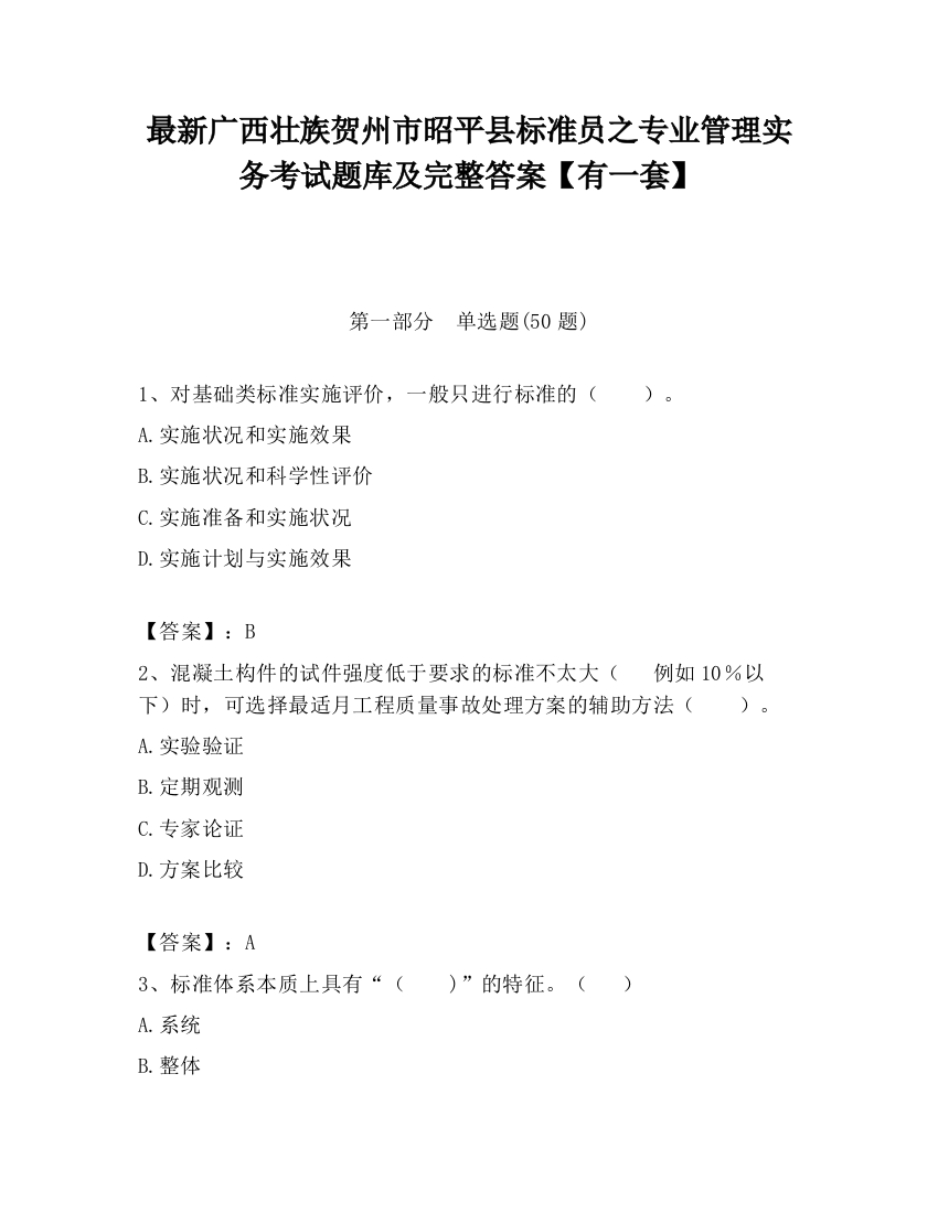 最新广西壮族贺州市昭平县标准员之专业管理实务考试题库及完整答案【有一套】