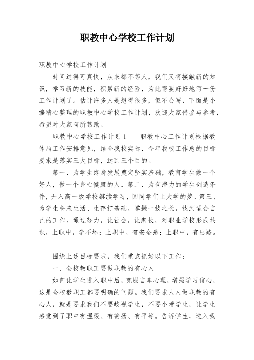 职教中心学校工作计划