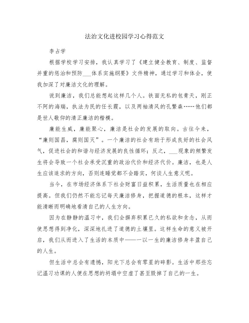 法治文化进校园学习心得范文