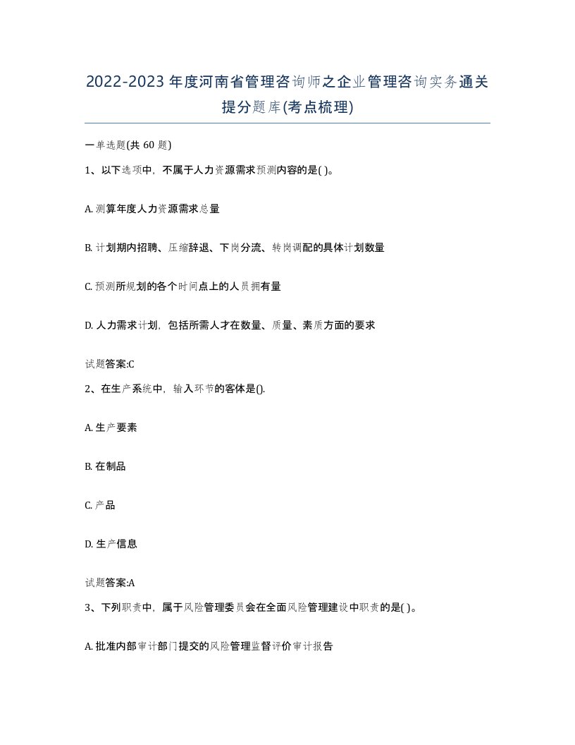 2022-2023年度河南省管理咨询师之企业管理咨询实务通关提分题库考点梳理