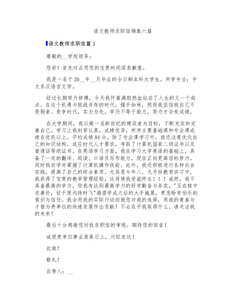 语文教师求职信锦集六篇