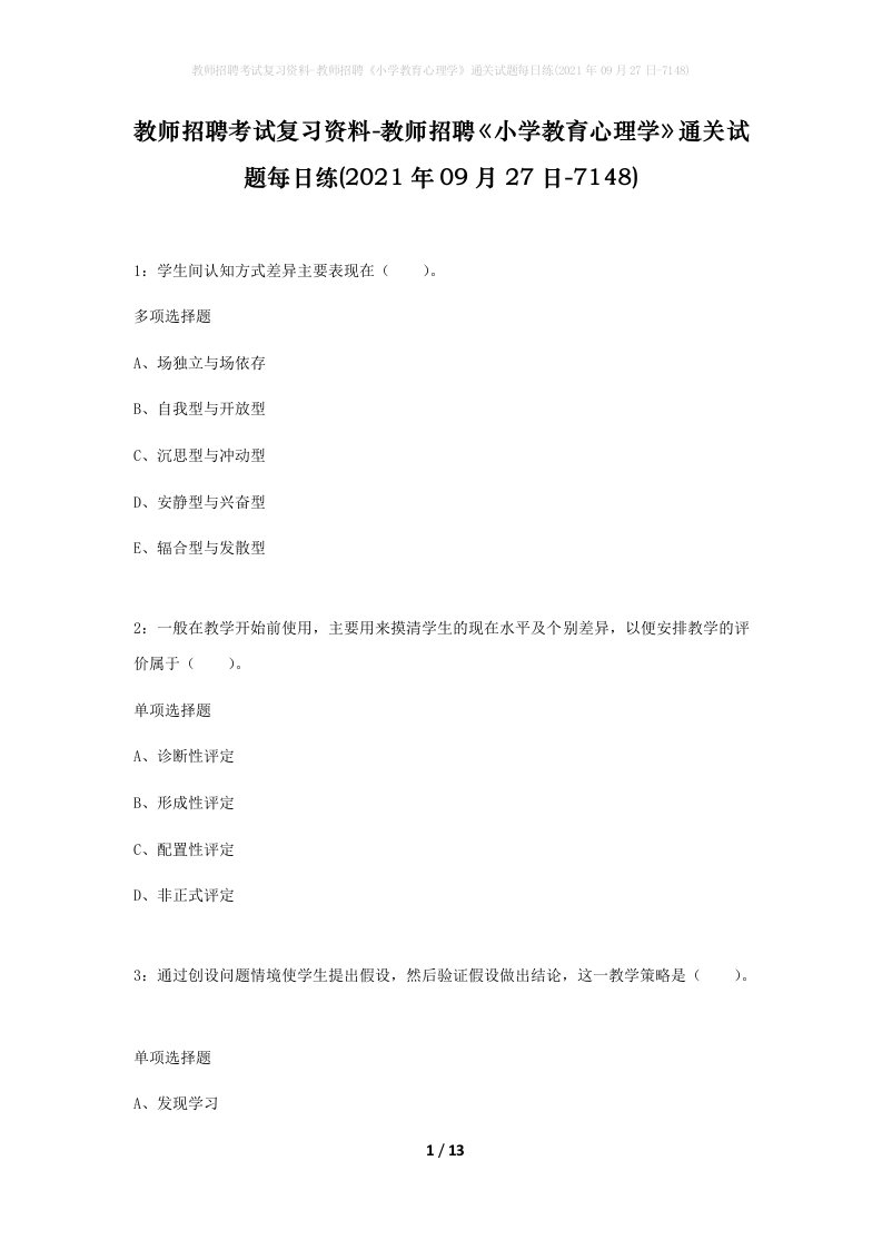 教师招聘考试复习资料-教师招聘小学教育心理学通关试题每日练2021年09月27日-7148