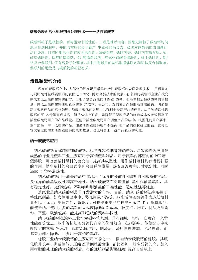 碳酸钙表面活化处理剂与处理技术