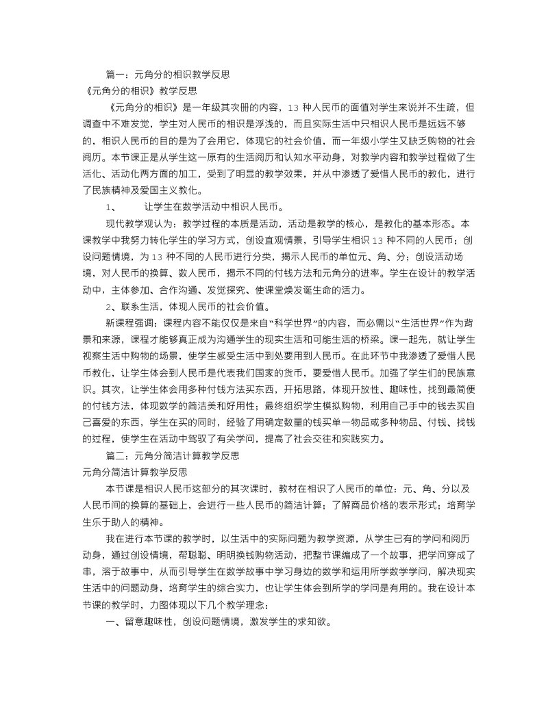 元角分教学反思(共6篇)