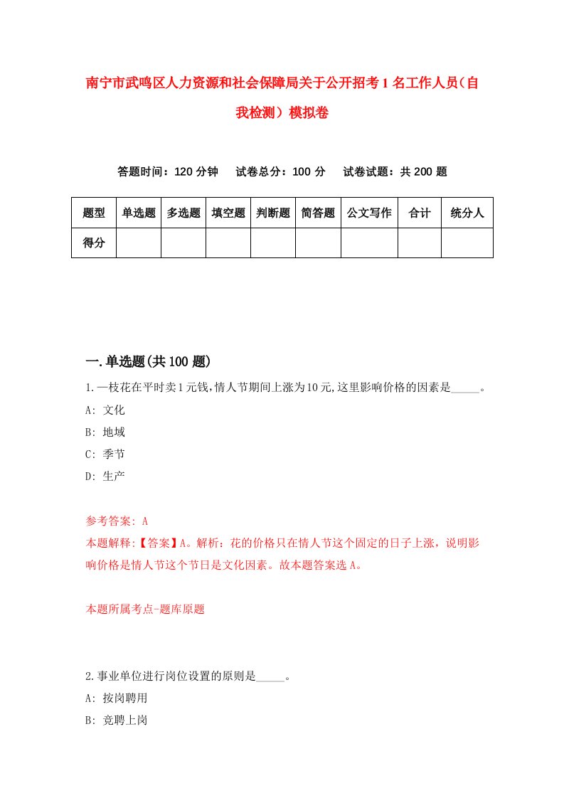 南宁市武鸣区人力资源和社会保障局关于公开招考1名工作人员自我检测模拟卷第0套