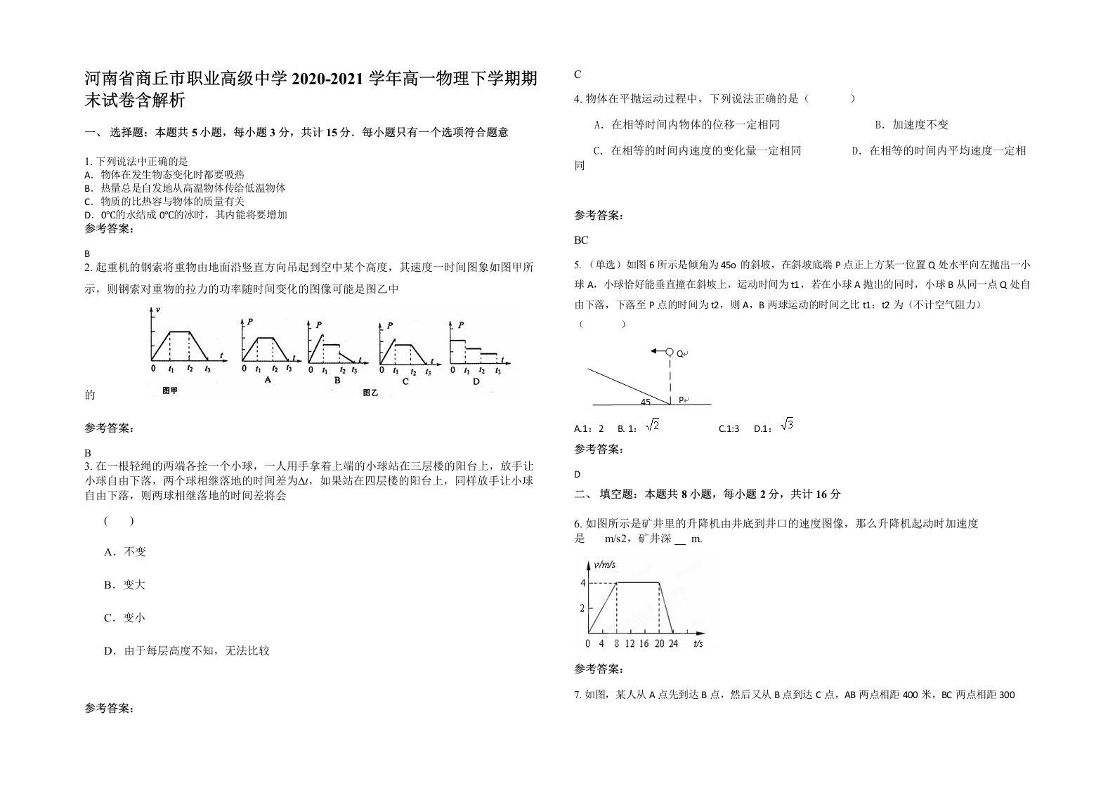 河南省商丘市职业高级中学2020-2021学年高一物理下学期期末试卷含解析