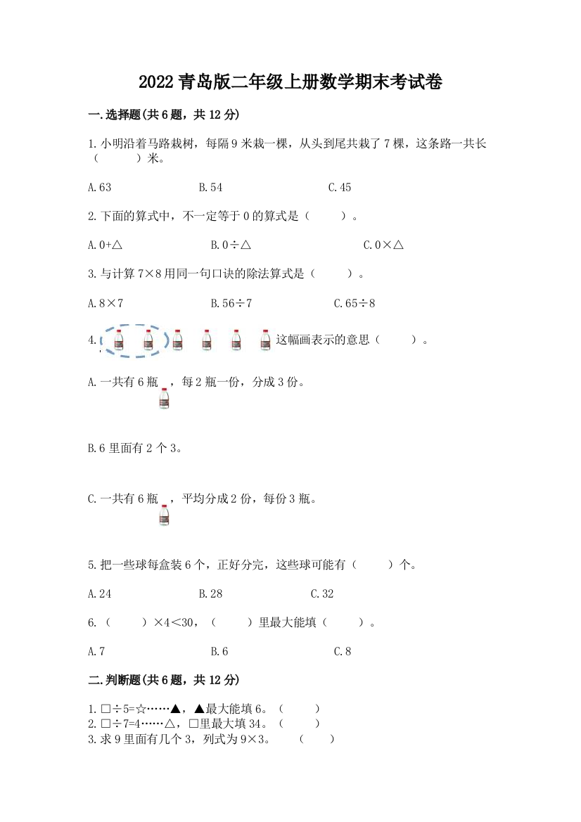 2022青岛版二年级上册数学期末考试卷附参考答案【b卷】