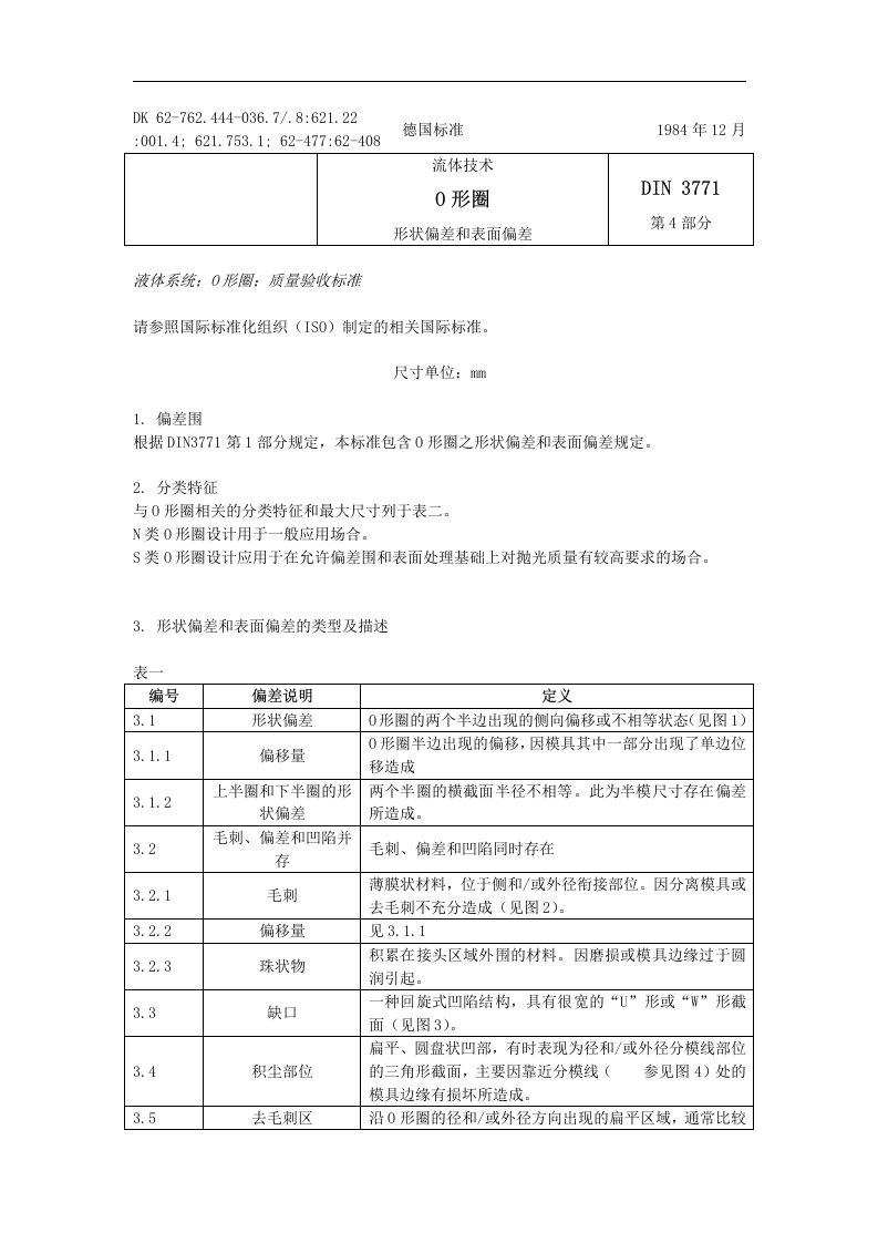 DIN3771~4中文版