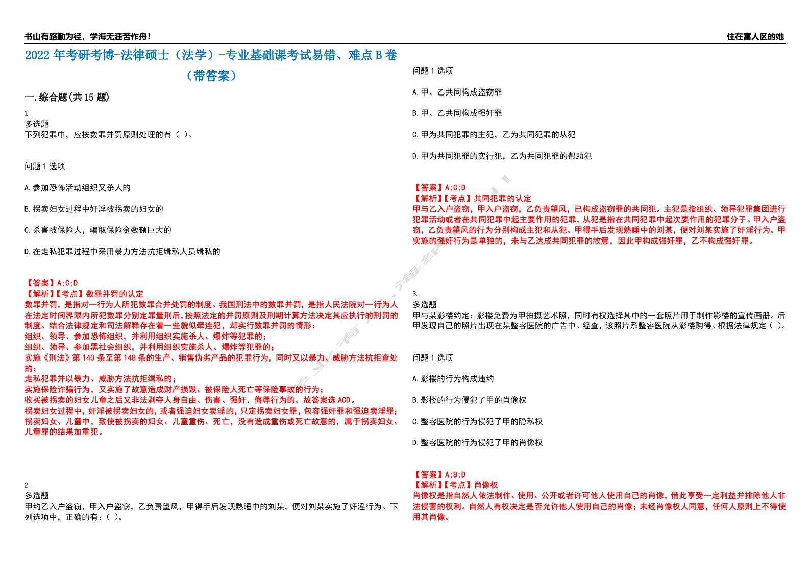 2022年考研考博-法律硕士（法学）-专业基础课考试易错、难点B卷（带答案）第38期