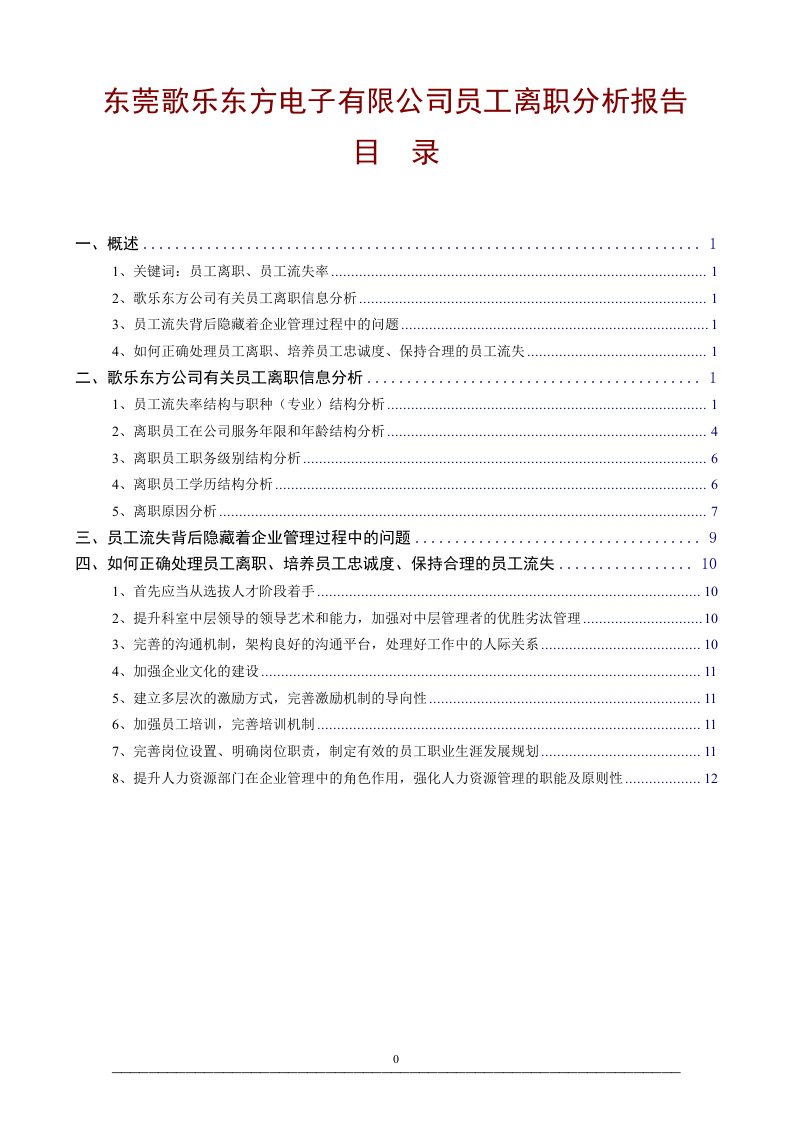 东莞歌乐东方电子公司员工离职分析报告(doc12)-人力资源综合