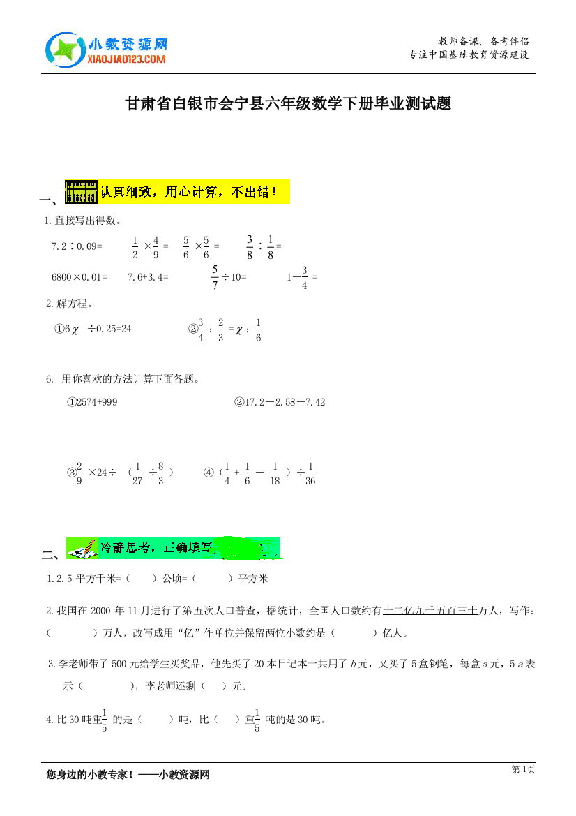 甘肃省白银市会宁县六年级数学下册毕业测试题