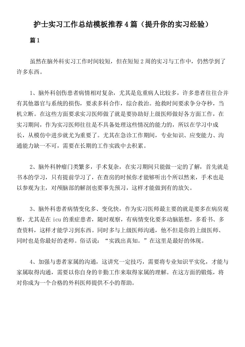 护士实习工作总结模板推荐4篇（提升你的实习经验）