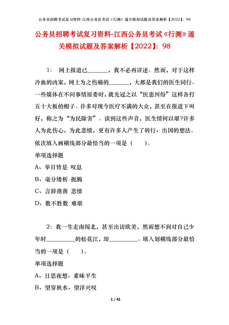 公务员招聘考试复习资料-江西公务员考试行测通关模拟试题及答案解析202298