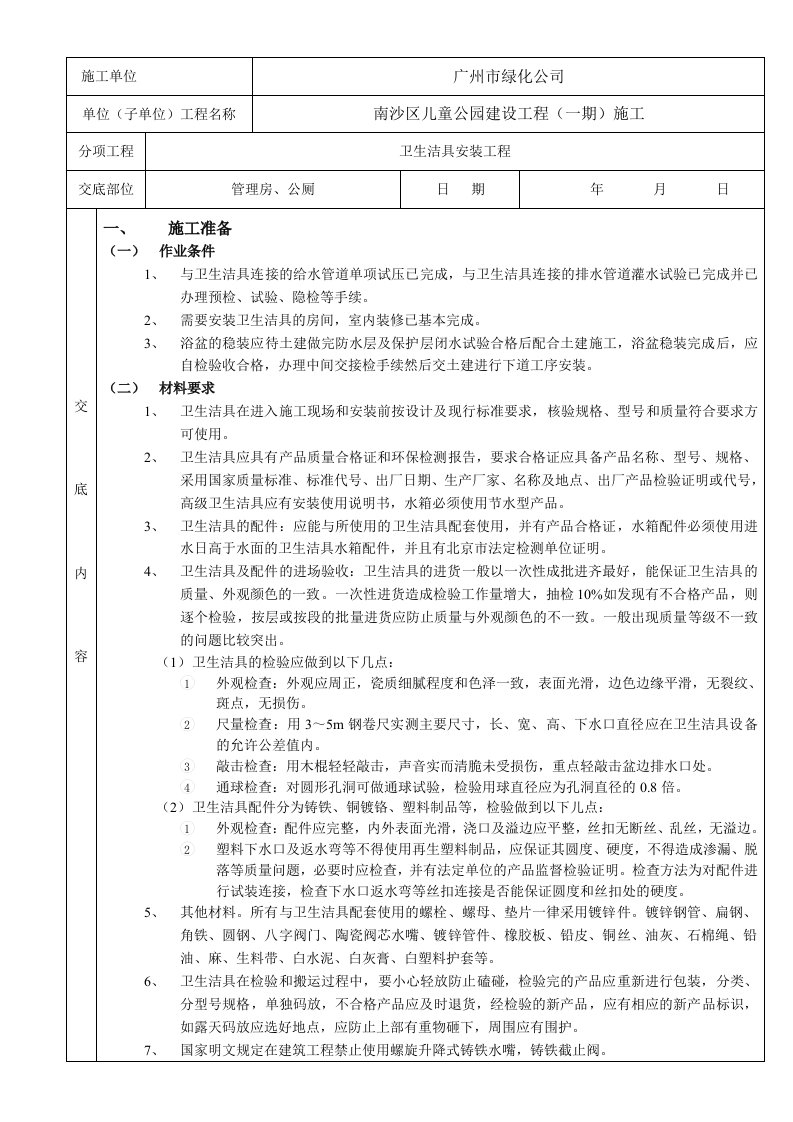 建筑工程-卫生洁具安装工程质量技术交底卡