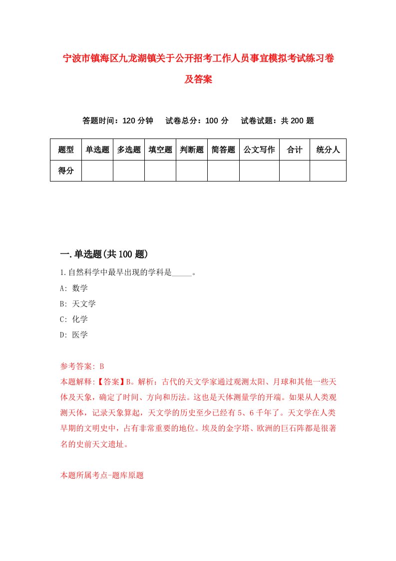 宁波市镇海区九龙湖镇关于公开招考工作人员事宜模拟考试练习卷及答案第9期