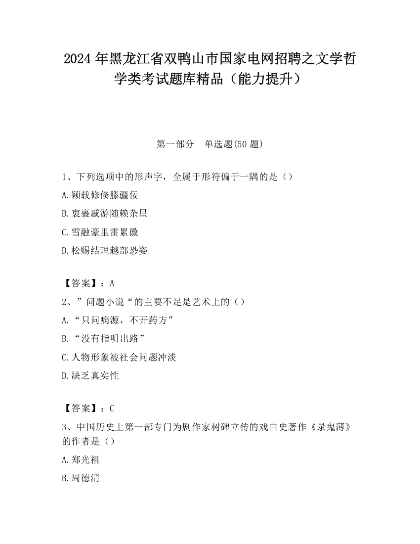 2024年黑龙江省双鸭山市国家电网招聘之文学哲学类考试题库精品（能力提升）