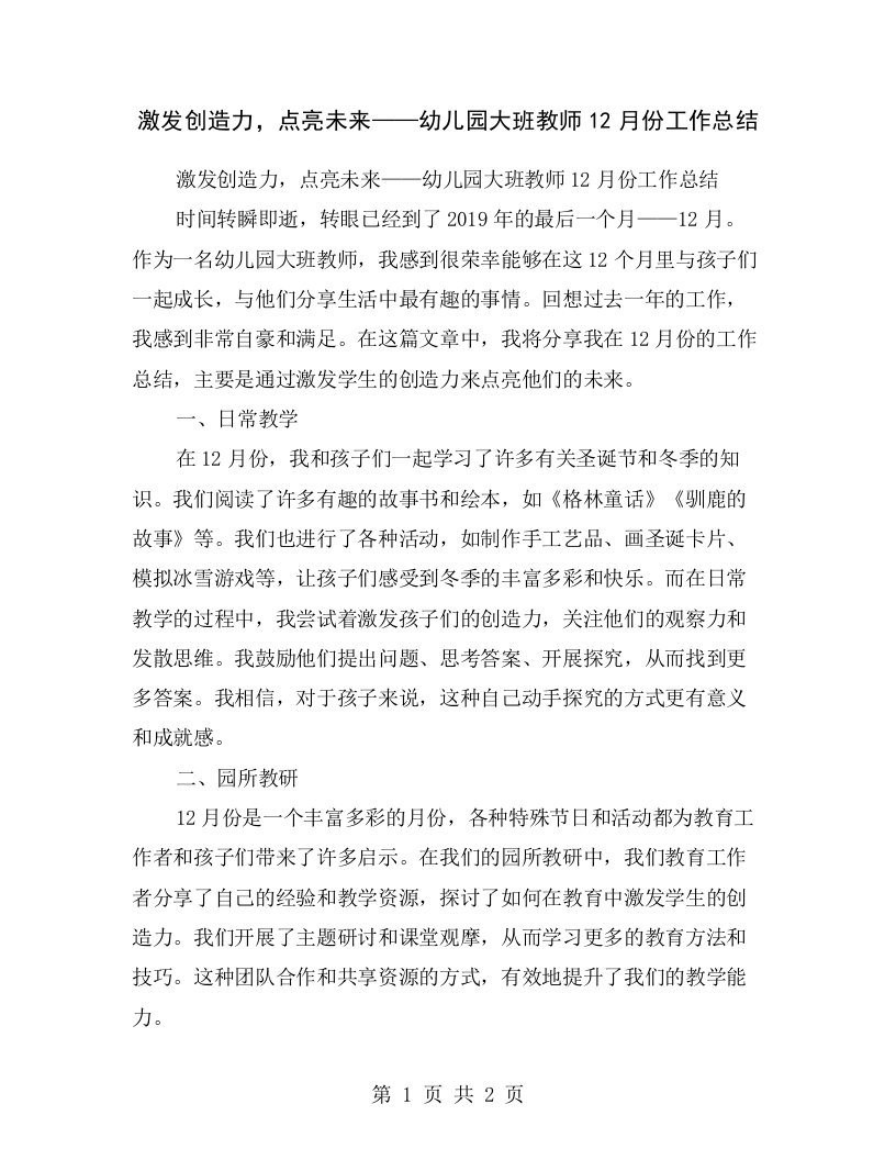 激发创造力，点亮未来——幼儿园大班教师12月份工作总结