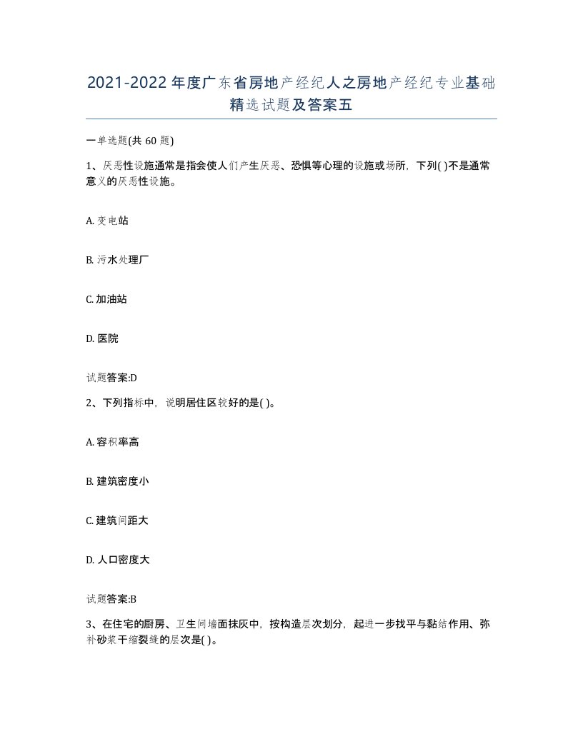 2021-2022年度广东省房地产经纪人之房地产经纪专业基础试题及答案五