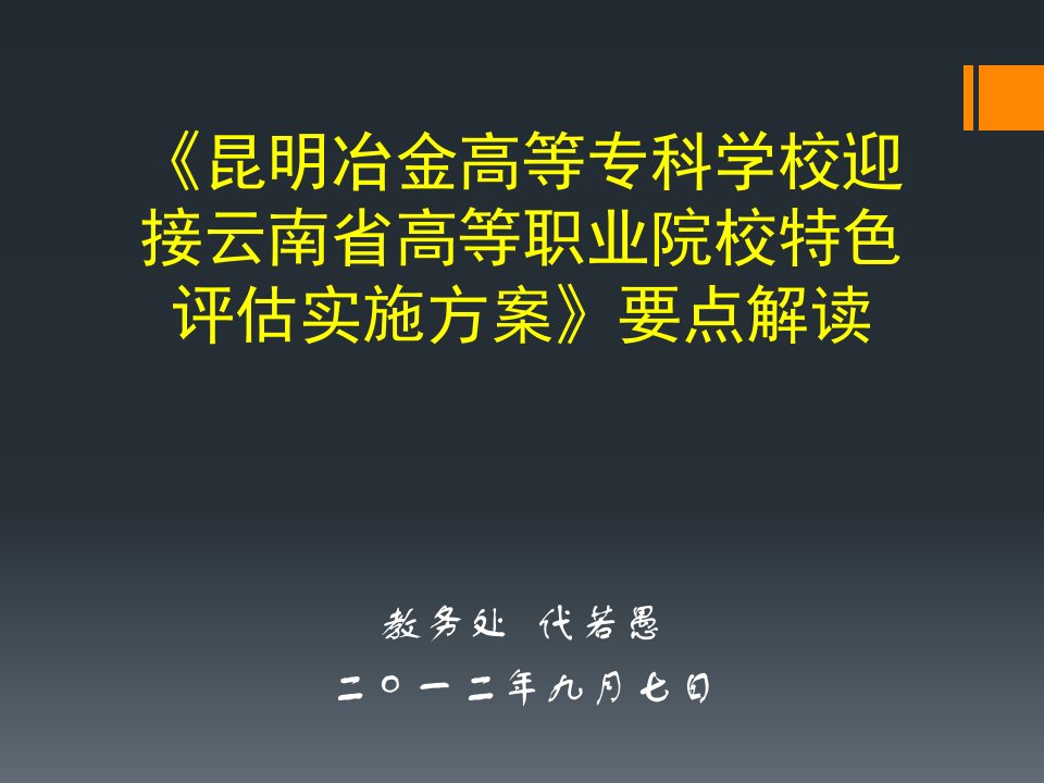 《昆明冶金高等专科学校迎接云南省高等职业院校特色评估实