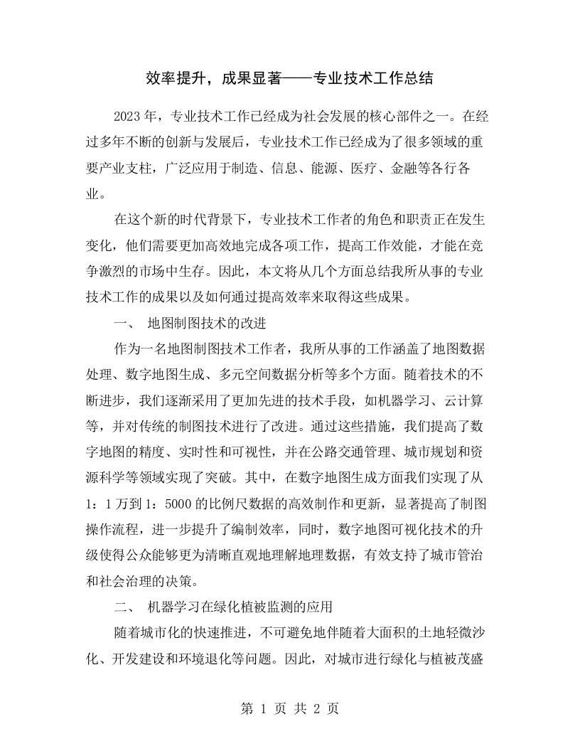 效率提升，成果显著——专业技术工作总结