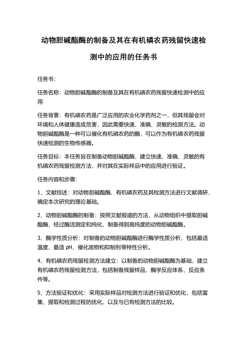 动物胆碱酯酶的制备及其在有机磷农药残留快速检测中的应用的任务书