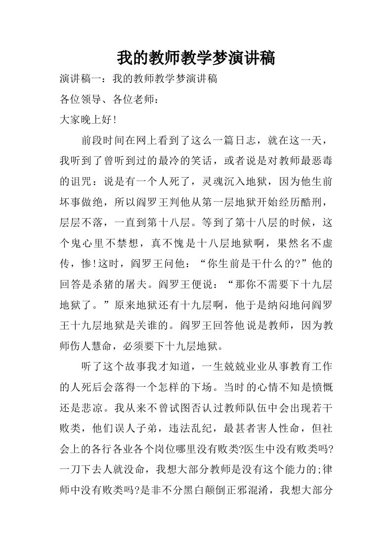 我的教师教学梦演讲稿.doc