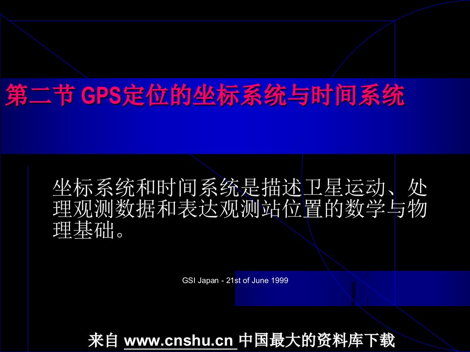 GPS定位的坐标系统与时间系统