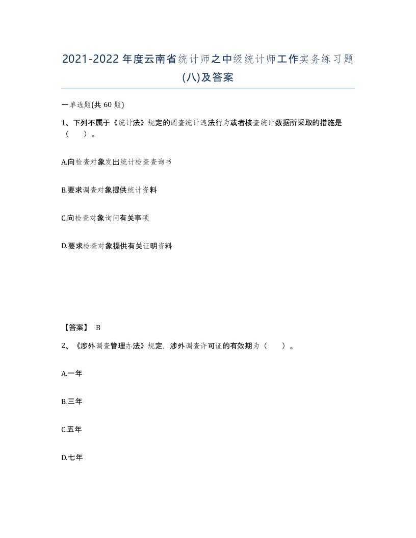 2021-2022年度云南省统计师之中级统计师工作实务练习题八及答案