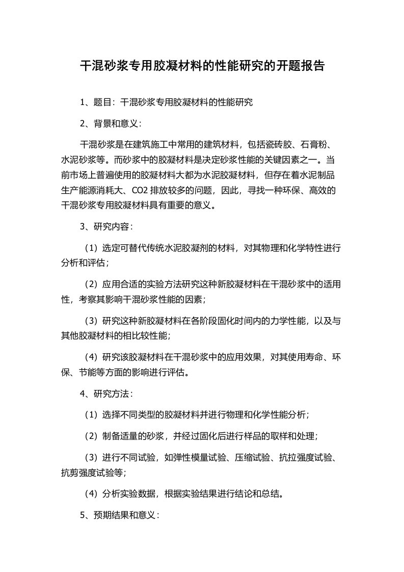 干混砂浆专用胶凝材料的性能研究的开题报告