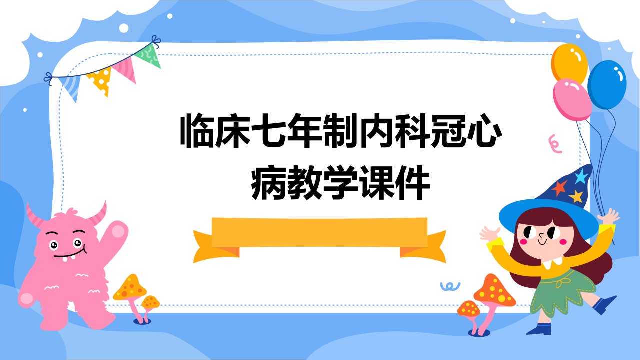 临床七年制内科冠心病教学课件