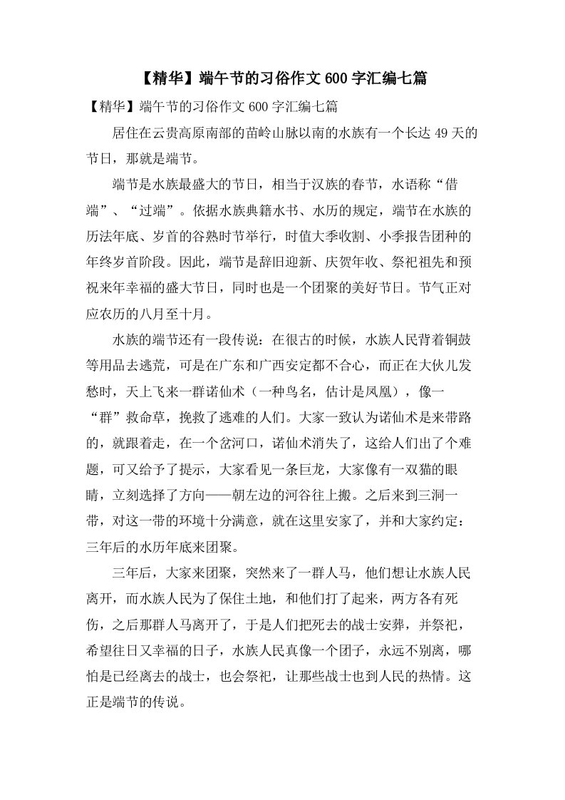 端午节的习俗作文600字汇编七篇