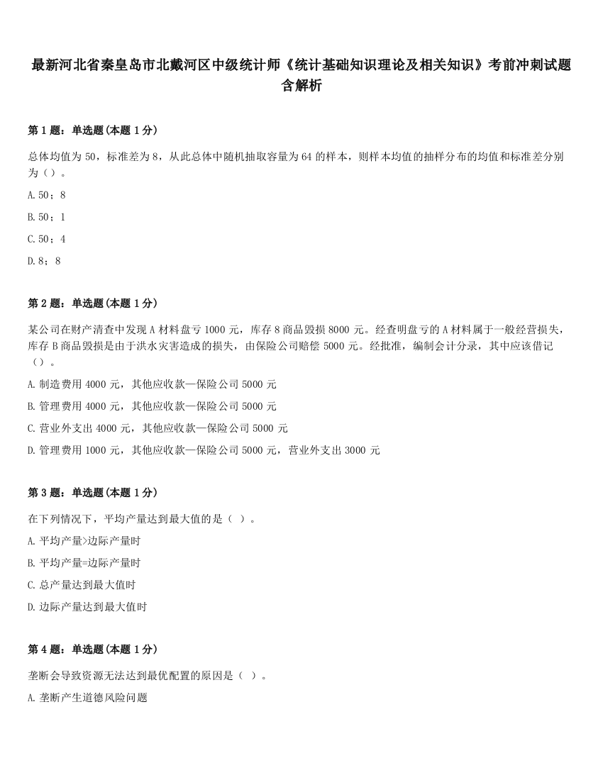 最新河北省秦皇岛市北戴河区中级统计师《统计基础知识理论及相关知识》考前冲刺试题含解析