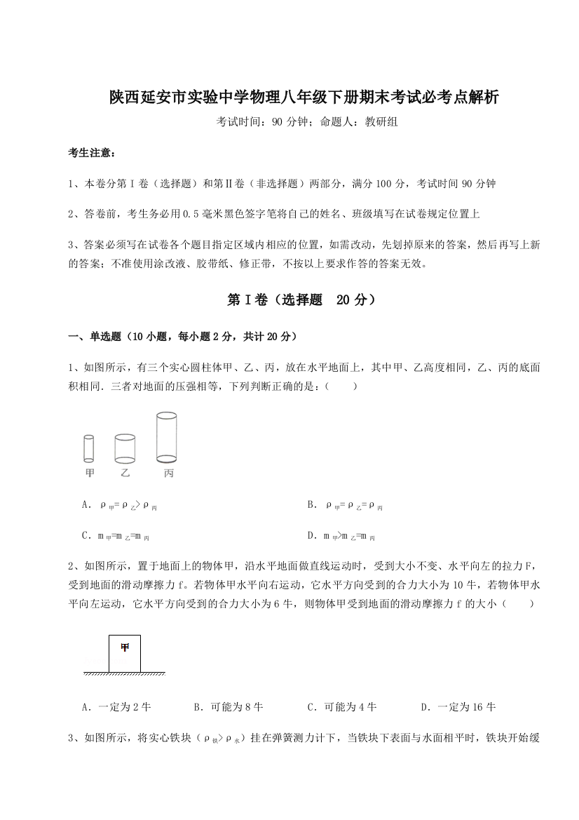 第二次月考滚动检测卷-陕西延安市实验中学物理八年级下册期末考试必考点解析练习题（含答案详解）