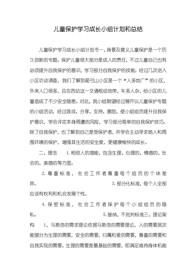 2021年儿童保护学习成长小组计划和总结