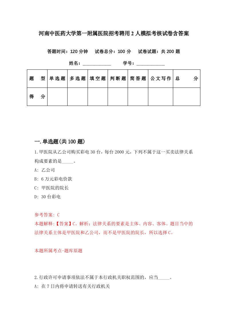 河南中医药大学第一附属医院招考聘用2人模拟考核试卷含答案2