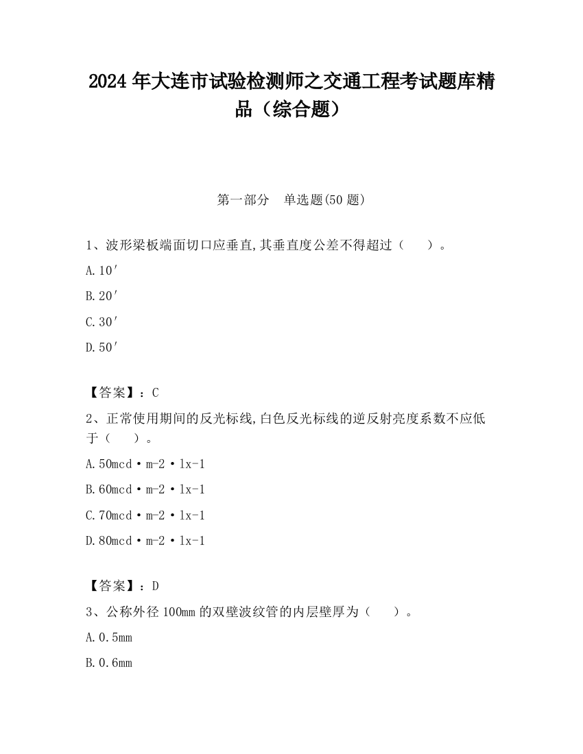 2024年大连市试验检测师之交通工程考试题库精品（综合题）