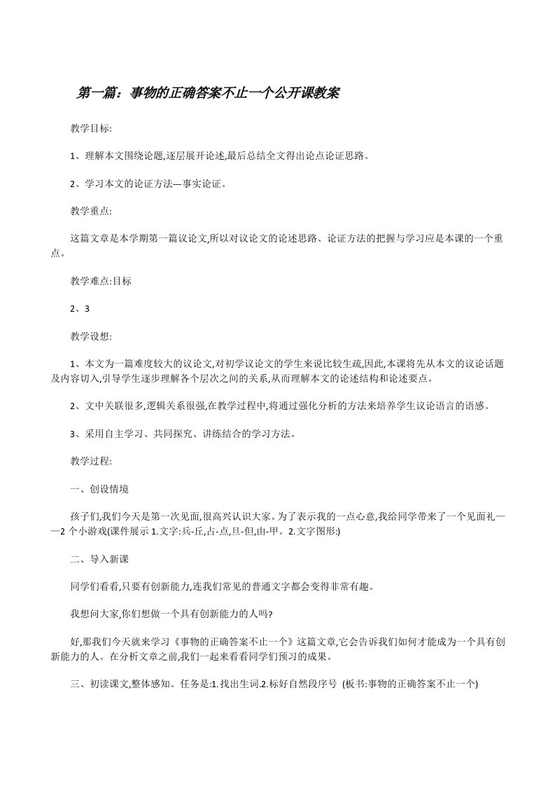 事物的正确答案不止一个公开课教案[修改版]