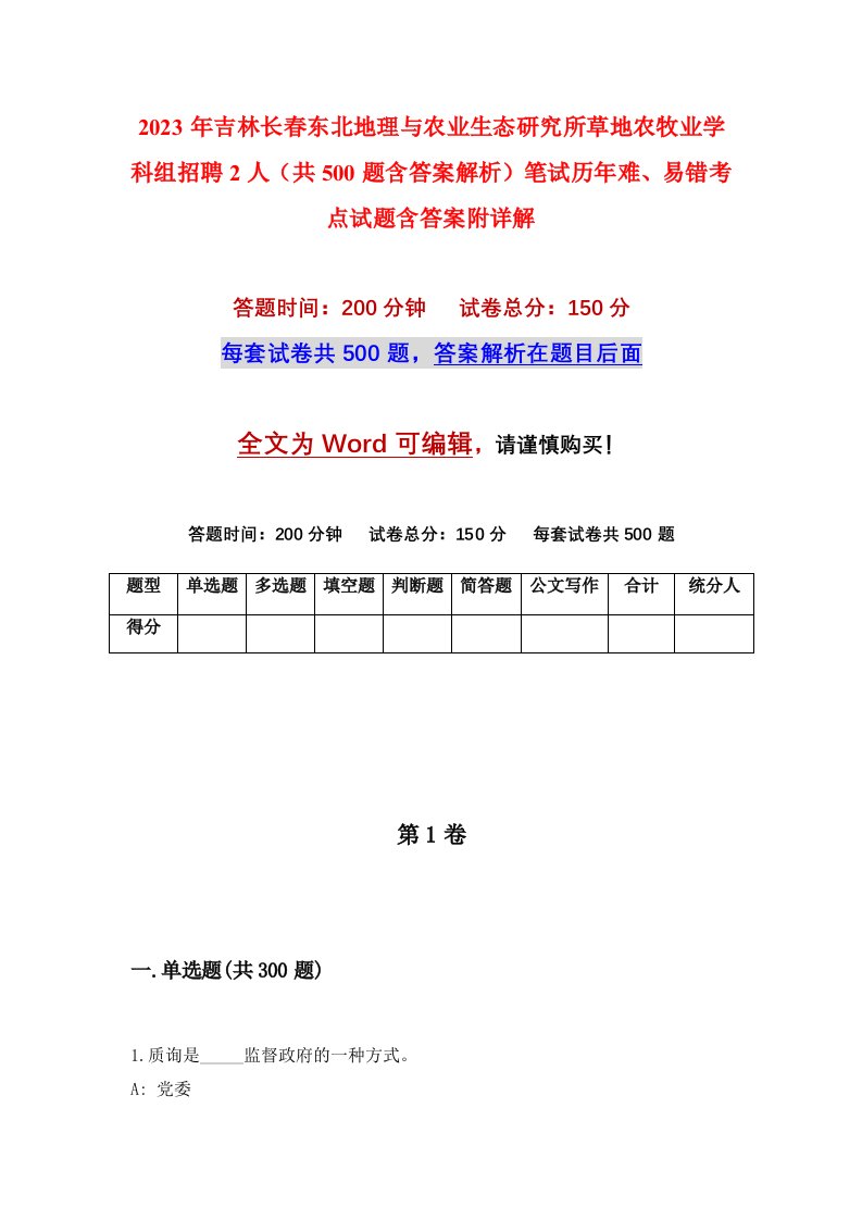 2023年吉林长春东北地理与农业生态研究所草地农牧业学科组招聘2人共500题含答案解析笔试历年难易错考点试题含答案附详解