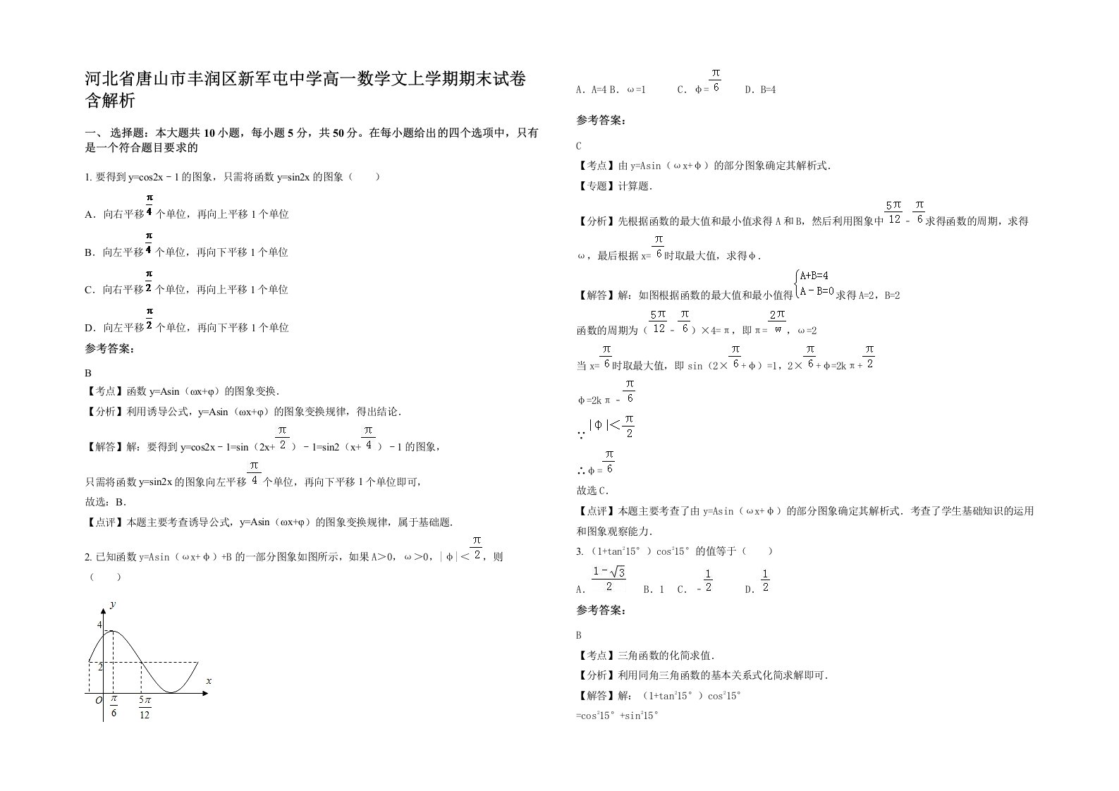 河北省唐山市丰润区新军屯中学高一数学文上学期期末试卷含解析