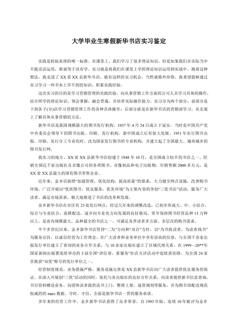 大学毕业生寒假新华书店实习鉴定