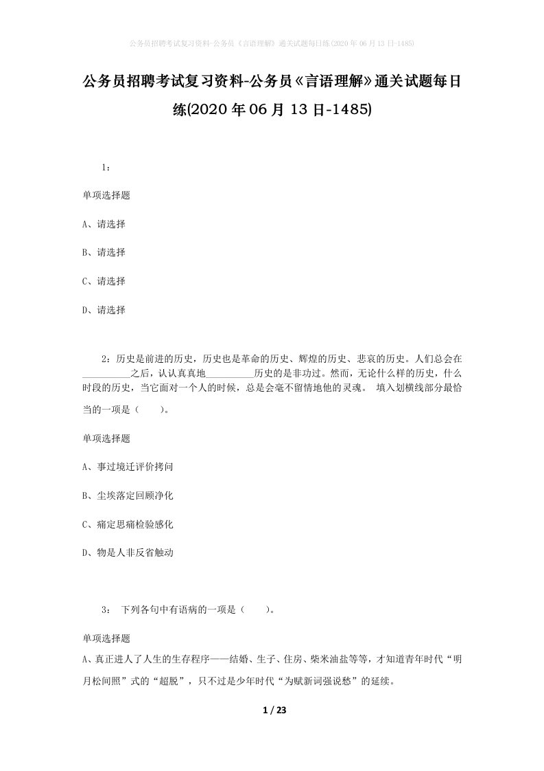 公务员招聘考试复习资料-公务员言语理解通关试题每日练2020年06月13日-1485