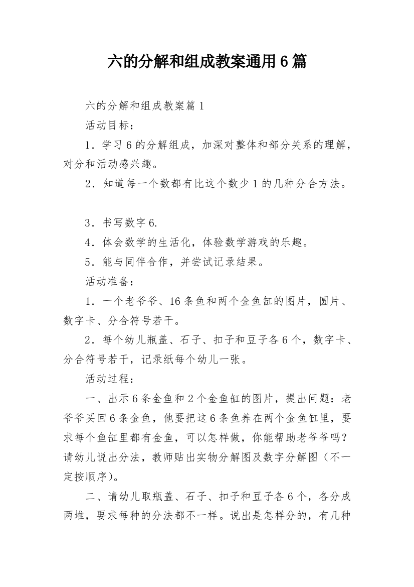 六的分解和组成教案通用6篇