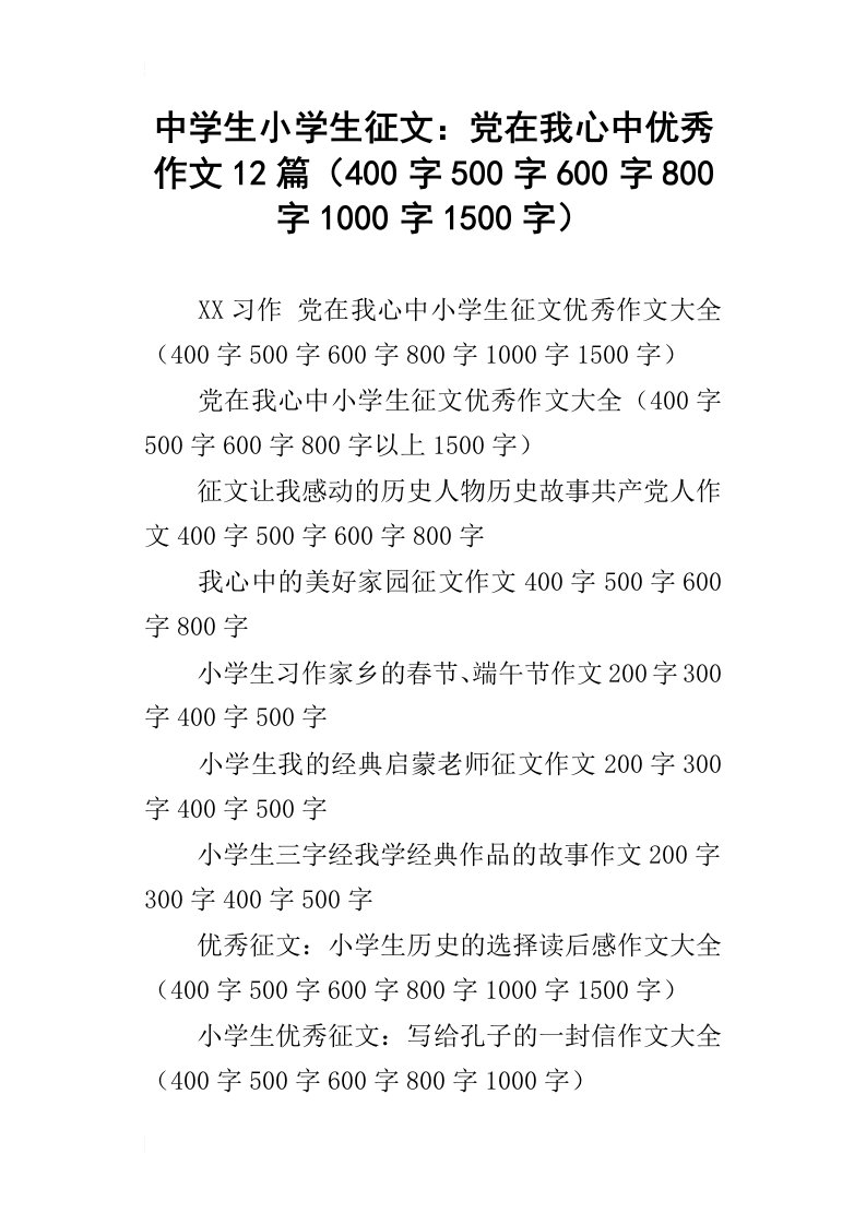 中学生小学生征文：党在我心中优秀作文12篇400字500字600字800字1000字1500字