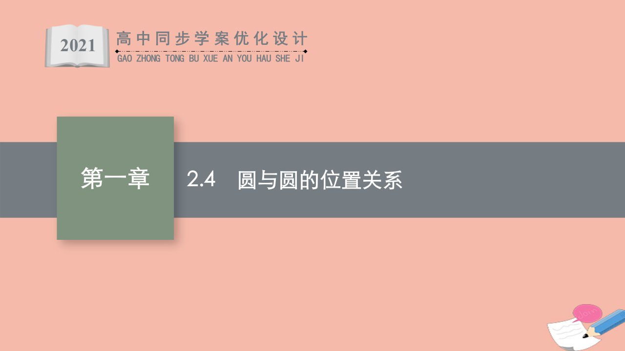 同步优化设计2021年高中数学第一章直线与圆2.4圆与圆的位置关系课件北师大版选择性必修第一册