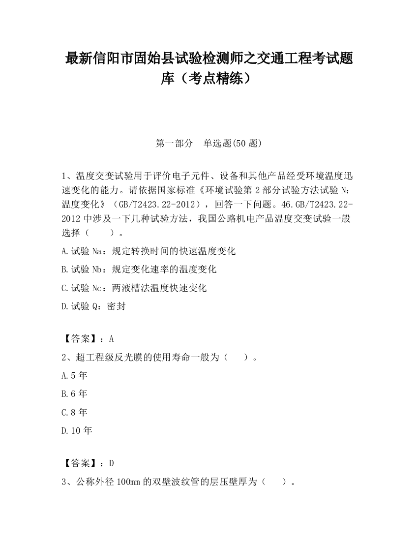 最新信阳市固始县试验检测师之交通工程考试题库（考点精练）