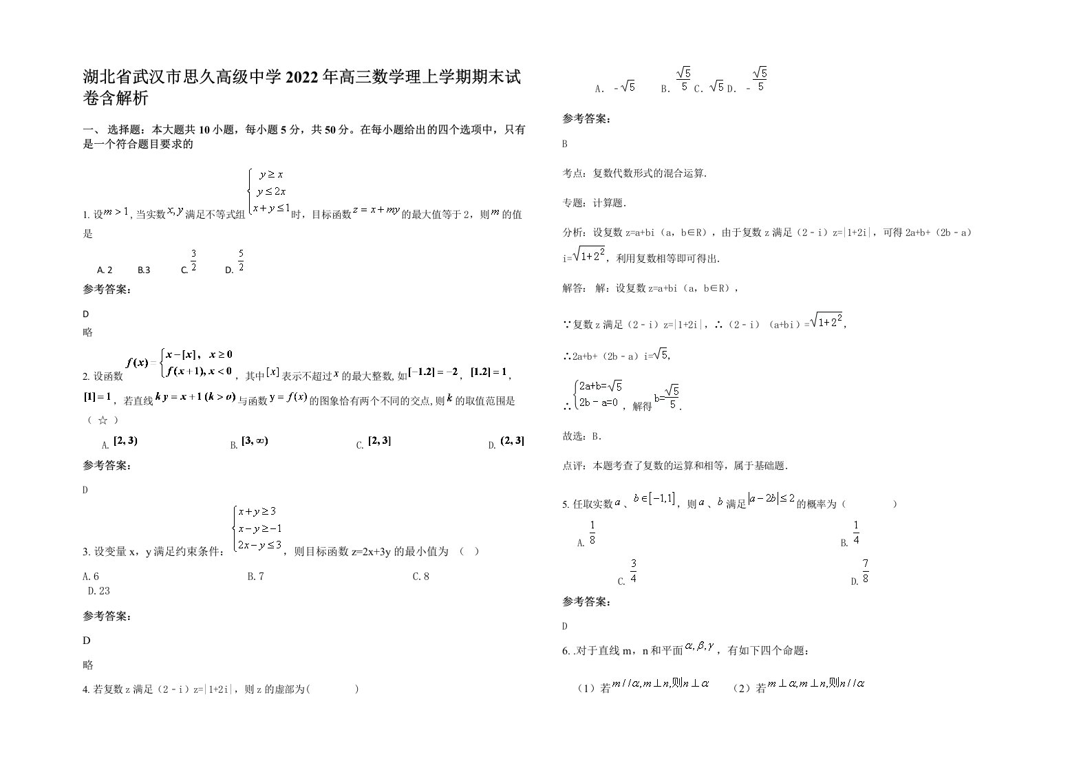 湖北省武汉市思久高级中学2022年高三数学理上学期期末试卷含解析