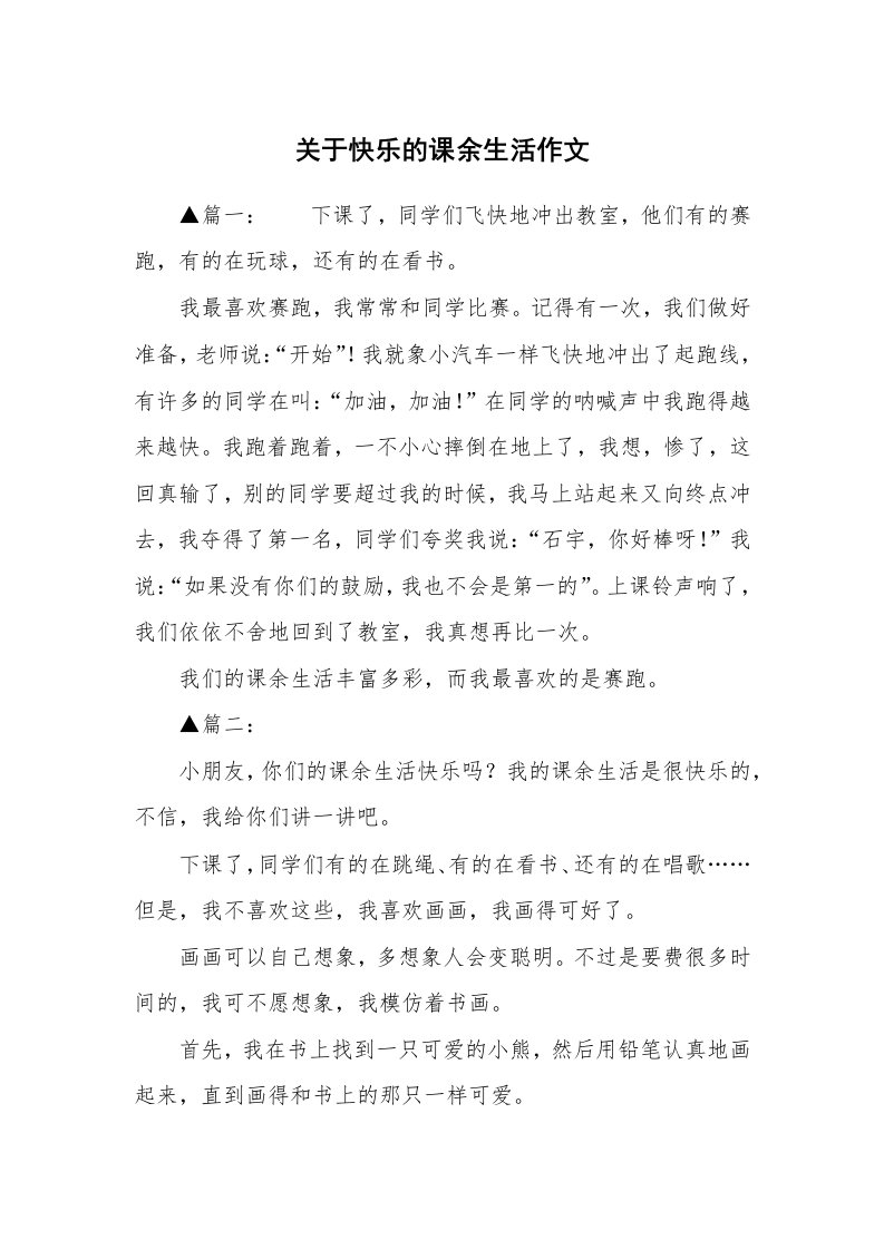 关于快乐的课余生活作文