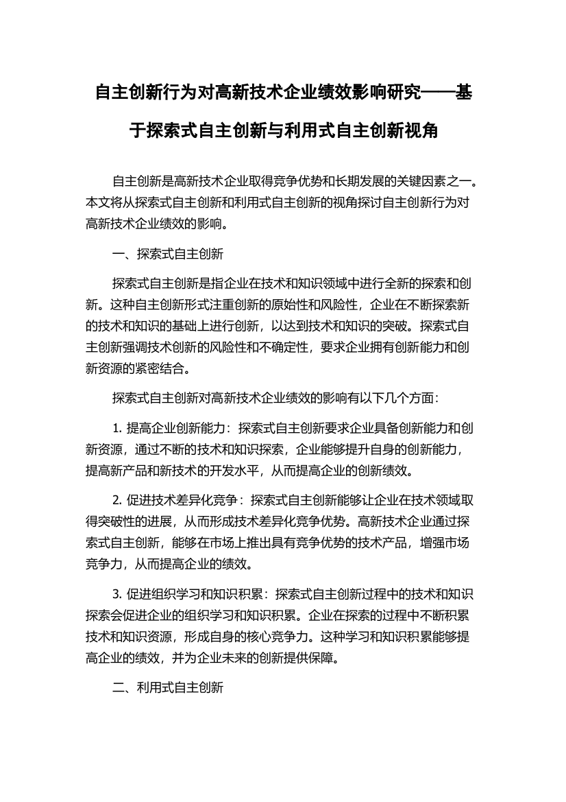 自主创新行为对高新技术企业绩效影响研究——基于探索式自主创新与利用式自主创新视角